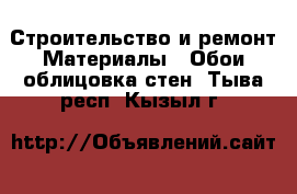 Строительство и ремонт Материалы - Обои,облицовка стен. Тыва респ.,Кызыл г.